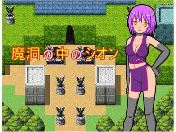 魔洞の中のシオン [みゃあらくもん]