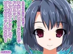中出しドピュッドピュッドピュッ! いっぱいファックしてピュッピュッしなさい!