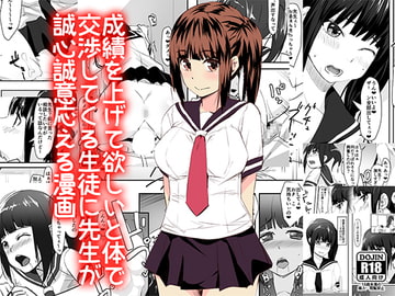 成績を上げて欲しいと体で交渉してくる生徒に先生が誠心誠意応える漫画 [エクササイズABC]