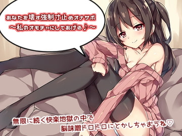 あなたを壊す強○寸止めオナサポ～私のオモチャにしてあげる♪～ [アルファートリル]