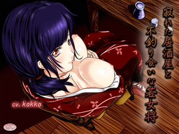 寂れた居酒屋と不釣り合いな若女将 [恋夢]