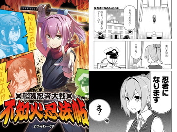 艦隊忍者大戦 不知火忍法帖 [よつみわーくす]