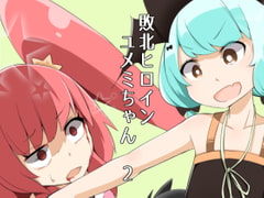 敗北ヒロイン ユメミちゃん2 [ワビサビワサビ]