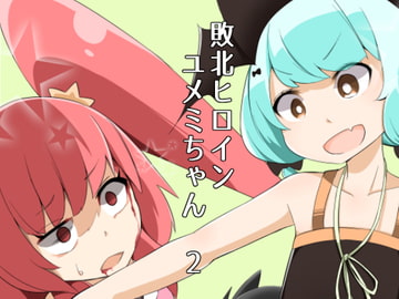 敗北ヒロイン ユメミちゃん2 [ワビサビワサビ]