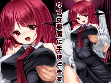 ウブな悪魔に手ほどきを [世捨人な漫画描き]