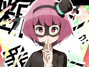 断罪ショー [ワビサビワサビ]