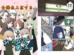全隊長上京する。+レオポンさんチームおまけ本