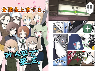 全隊長上京する。+レオポンさんチームおまけ本 [ときしろ屋]