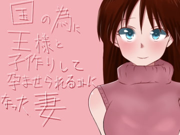 国の為に王様と子作りして孕ませられることになった妻 [鈴屋]