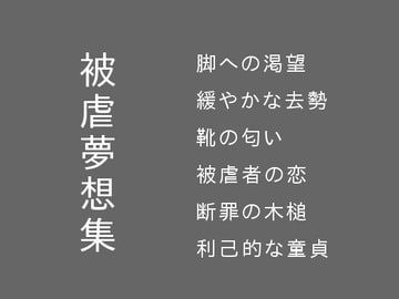 被虐夢想集 [ぷるんぷるるん]