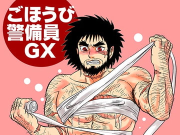 ごほうび警備員GX [3K浪漫]