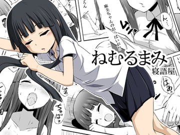 ねむるまみ [寝語屋]