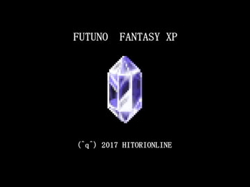FUTUNO FANTASY XP [一人オンライン]