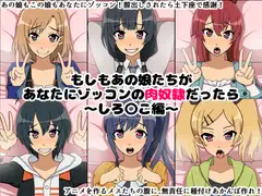 もしもあの娘たちがあなたにゾッコンの肉奴○だったら～しろ〇こ編～