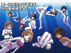 第一回大洗女子装填手対抗腕相撲大会!