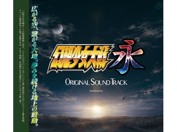 幻想少女大戦永 オリジナルサウンドトラック [さんぼん堂]