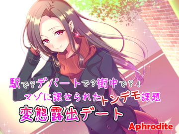 駅で?デパートで?街中で?!マゾに課せられたトンデモ課題 変態露出デート [Aphrodite]