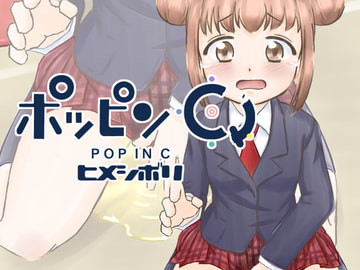 ポッピンC [ヒメシボリ]