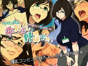 コンビニ店員牛野さんと野球少年。 [NOTONE]