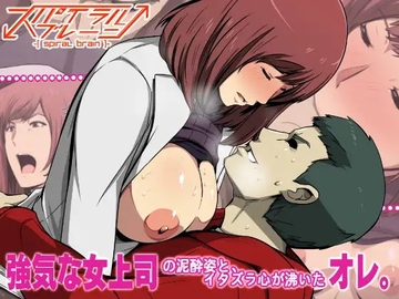 強気な女上司の泥酔姿と、イタズラ心が沸いたオレ。 [スパイラルブレーン]