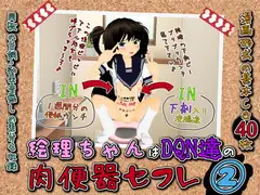 絵理ちゃんはDQN達の肉便器セフレ『絵理ちゃん、下痢便脱糞と初アナルセックスを撮影される』