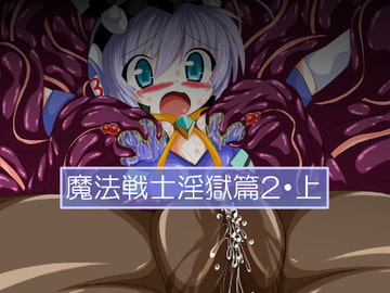 魔法戦士淫獄篇2・上 [ULTRA ○NE]