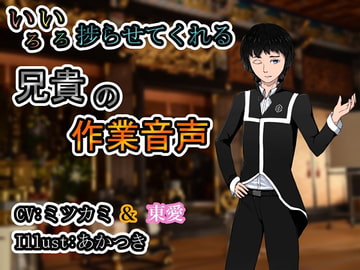 いろいろ捗らせてくれる兄貴の作業音声 [ひばり屋]