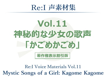 【Re:I】声素材集 Vol.11 - 神秘的な少女の歌声 「かごめかごめ」 [夢前黎 (Re:I / つくよみちゃんプロジェクト)]
