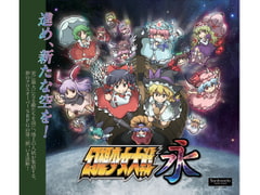 幻想少女大戦永 [さんぼん堂]