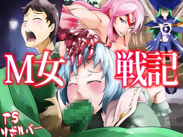 M女戦記 [TSリボルバー]