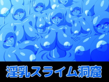 淫乳スライム洞窟 [カイマン]