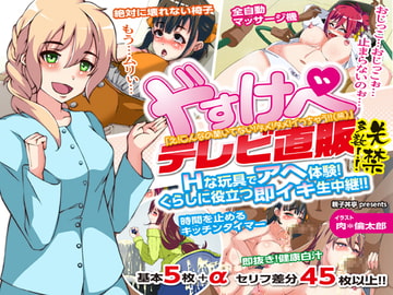 ドすけべテレビ直販 -Hな玩具でアヘ体験!くらしに役立つ即イキ生中継!! [おやこ丼亭]