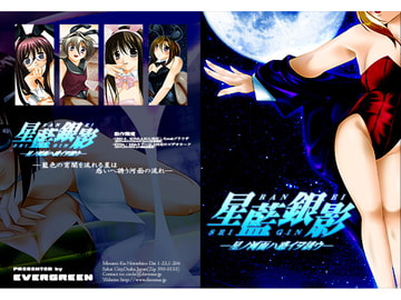 星藍銀影-星ノ河面ハ惑イヲ誘ウ- [EVERGREEN]