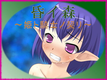 昏イ森～姫ト騎士ノ契リ～ [午前七時の合わせカガミ]