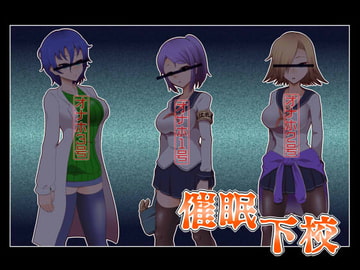 催○下校 [SAN210(さんにーいちぜろ)]
