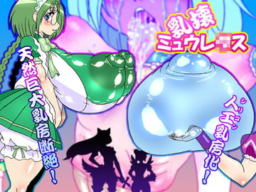 乳壊ミュウレ○ス [みずいろぜんまい]