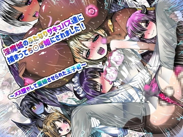 淫魔城のふたなりサキュバスたちに捕まってち○ぽ姫にされました!～メス堕ちして重婚させられた王子君～ [たいやき]