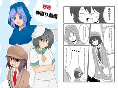 秒速仲直り劇場