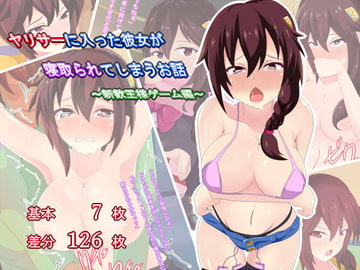 ヤリサーに入った彼女が寝取られる [西周列車倶楽部]