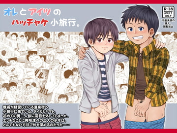 オレとアイツのハッチャケ小旅行。 [アンダーグラウン堂]