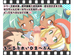 ろーるぷれいD2へぶん [オトナノゲームセンター]