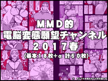 電脳変態願望チャンネル2017春 [MMD]