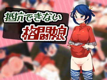 抵抗できない格闘娘 [どくアリス]