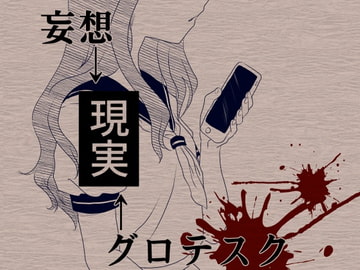 妄想→現実←グロテスク [untitled]
