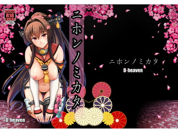 ニホンノミカタ [D-heaven]