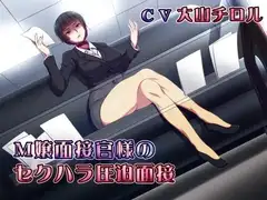 M嬢面接官様のセクハラ圧迫面接