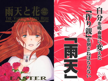 雨天と花 4巻　復活祭 [しらひるゆめ]