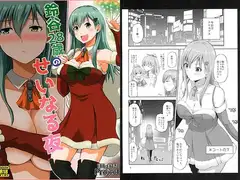 鈴谷28歳のせいなる夜