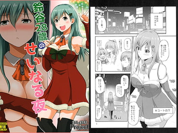 鈴谷28歳のせいなる夜 [ほしまきProject]