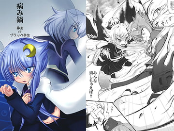 病み鍋 弥生vsブラック弥生 [稲荷堂]